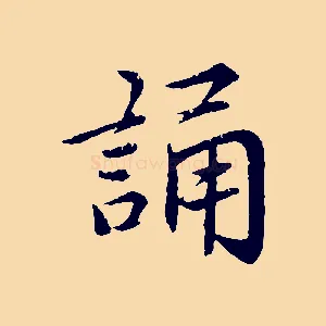 誦