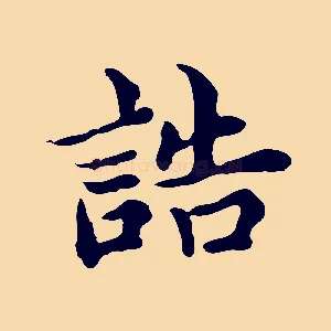 誥