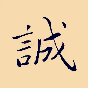 誠