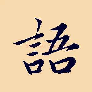 語