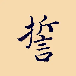 誓