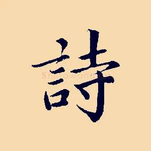 詩