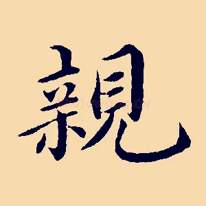親