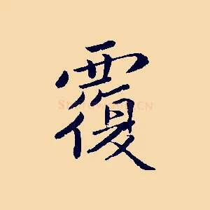 覆
