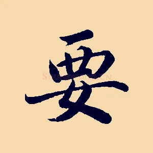 要