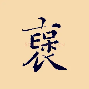 褒