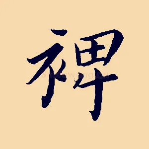 裨