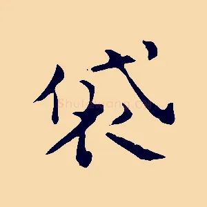 袋