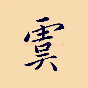 虞