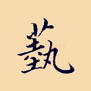 藝