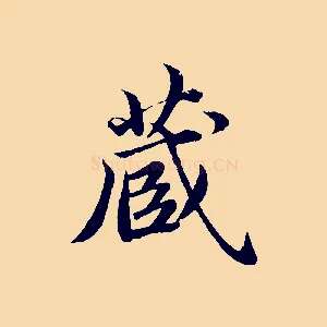 藏