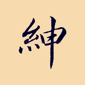 紳