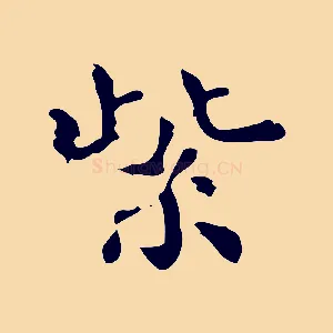 紫