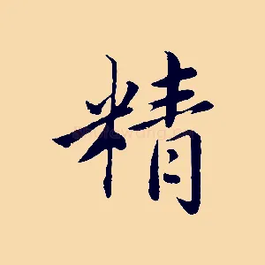 精