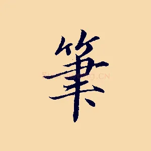 筆