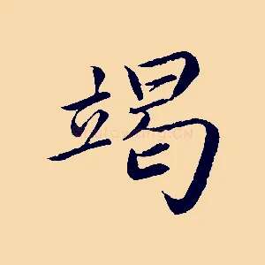 竭