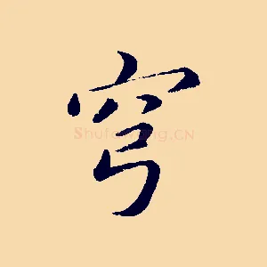穹