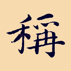 稱