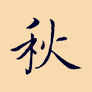 秋