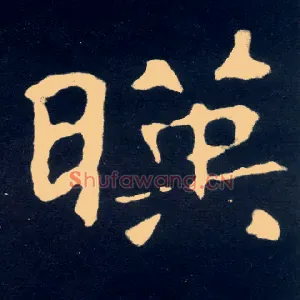 暎