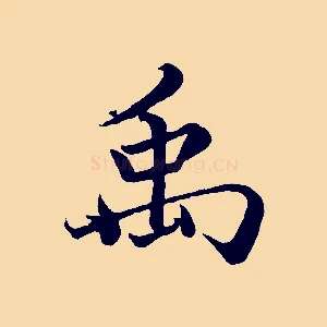 禹