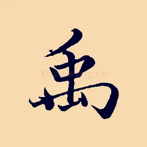 禹