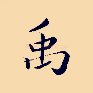 禹
