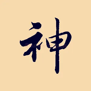神