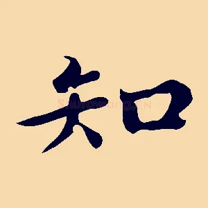 知