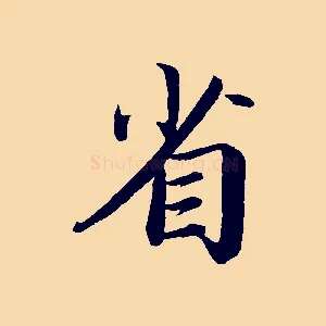 省