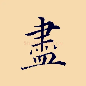 盡