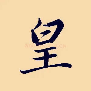 皇