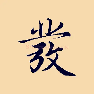 發