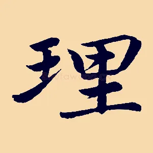 理
