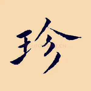 珍
