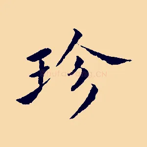 珍