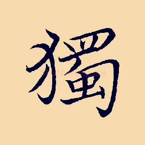 獨