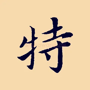 特