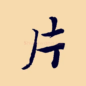 片