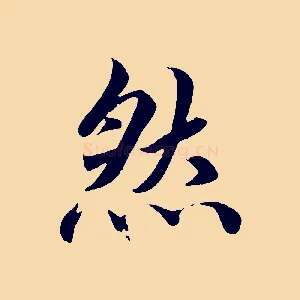 然