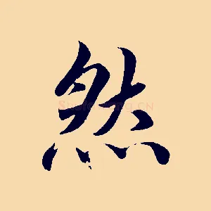 然