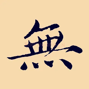 無