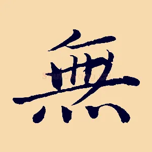 無