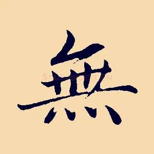 無