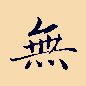 無