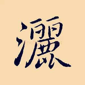 灑