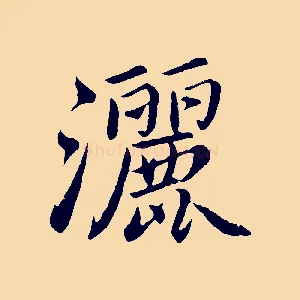 灑