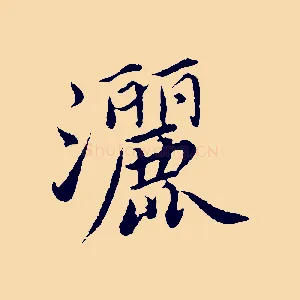 灑