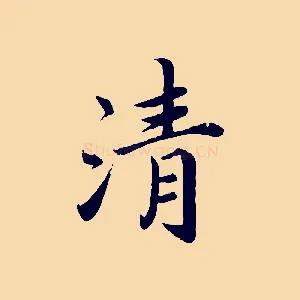 清