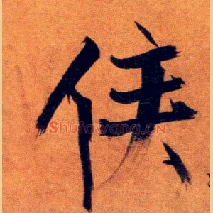 侯